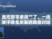 我把數(shù)學(xué)老師艸了，一場關(guān)于師生關(guān)系的網(wǎng)絡(luò)討論