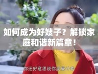如何成為好嫂子？解鎖家庭和諧新篇章！