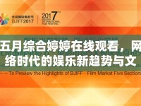 五月綜合婷婷在線觀看，網(wǎng)絡時代的娛樂新趨勢與文化反思