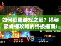 如何征服游戲之巔？揭秘巔峰榜攻略的終極指南！