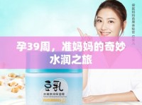 孕39周，準(zhǔn)媽媽的奇妙水潤(rùn)之旅