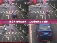 違章車輛曝光查詢，讓交通違規(guī)無(wú)所遁形