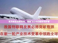 東方航空語音曝光，揭秘飛行中的隱形守護者