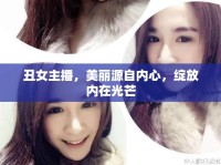 丑女主播，美麗源自內(nèi)心，綻放內(nèi)在光芒