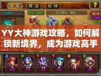 YY大神游戲攻略，如何解鎖新境界，成為游戲高手？
