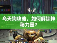烏天狗攻略，如何解鎖神秘力量？