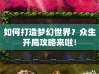 如何打造夢幻世界？眾生開局攻略來啦！
