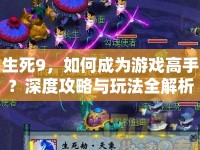 生死9，如何成為游戲高手？深度攻略與玩法全解析
