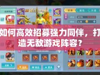 如何高效招募強力同伴，打造無敵游戲陣容？