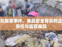 土坑酸菜事件，食品安全背后的企業(yè)責(zé)任與監(jiān)管漏洞
