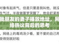 我朋友的妻子播放地址，網(wǎng)絡(luò)熱議背后的思考