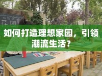 如何打造理想家園，引領潮流生活？