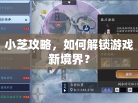 小芝攻略，如何解鎖游戲新境界？