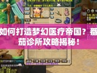 如何打造夢幻醫(yī)療帝國？番茄診所攻略揭秘！