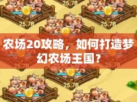 農(nóng)場20攻略，如何打造夢幻農(nóng)場王國？