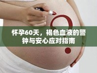 懷孕60天，褐色血液的警鐘與安心應(yīng)對指南