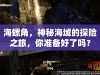 海螺角，神秘海域的探險(xiǎn)之旅，你準(zhǔn)備好了嗎？