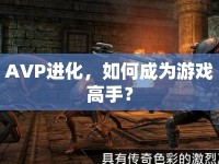 AVP進(jìn)化，如何成為游戲高手？