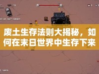 廢土生存法則大揭秘，如何在末日世界中生存下來？