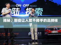揭秘，那些讓人愛不釋手的品牌襪子