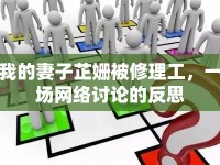 我的妻子芷姍被修理工，一場網(wǎng)絡(luò)討論的反思