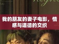 我的朋友的妻子電影，情感與道德的交織
