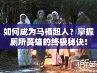 如何成為馬桶超人？掌握廁所英雄的終極秘訣！