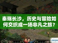 秦殤長沙，歷史與冒險(xiǎn)如何交織成一場(chǎng)非凡之旅？