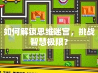 如何解鎖思維迷宮，挑戰(zhàn)智慧極限？