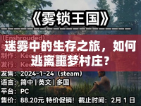 迷霧中的生存之旅，如何逃離噩夢(mèng)村莊？