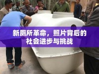 新廁所革命，照片背后的社會(huì)進(jìn)步與挑戰(zhàn)