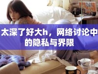 太深了好大h，網絡討論中的隱私與界限
