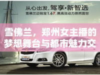 雪佛蘭，鄭州女主播的夢想舞臺與都市魅力交匯點