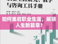 如何重啟職業(yè)生涯，解鎖人生新篇章？