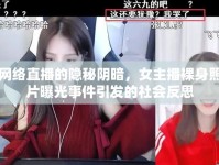 網(wǎng)絡(luò)直播的隱秘陰暗，女主播裸身照片曝光事件引發(fā)的社會反思