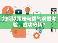 如何以策略與勇氣雙重考驗，成功守橋？