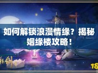 如何解鎖浪漫情緣？揭秘姻緣樓攻略！