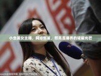 小蟲美女主播，網(wǎng)絡新星，照亮直播界的璀璨光芒