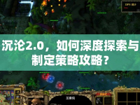 沉淪2.0，如何深度探索與制定策略攻略？