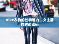 Nike衣物的獨(dú)特魅力，女主播的時(shí)尚密碼