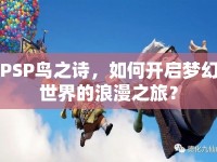 PSP鳥之詩，如何開啟夢幻世界的浪漫之旅？