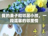 我的妻子和鄰居小孩，一段溫馨的鄰里情