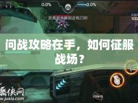 問戰(zhàn)攻略在手，如何征服戰(zhàn)場？