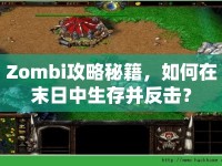 Zombi攻略秘籍，如何在末日中生存并反擊？