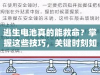 逃生電池真的能救命？掌握這些技巧，關(guān)鍵時(shí)刻如何自救？