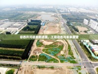 容西開河道最新進(jìn)展，工程動(dòng)態(tài)與未來展望