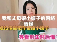 我和丈母娘小姨子的網(wǎng)絡(luò)情緣