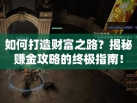 如何打造財(cái)富之路？揭秘賺金攻略的終極指南！