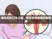 絕經(jīng)后的口水之謎，解鎖女性健康的新視角
