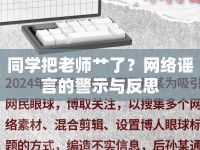 同學(xué)把老師艸了？網(wǎng)絡(luò)謠言的警示與反思
